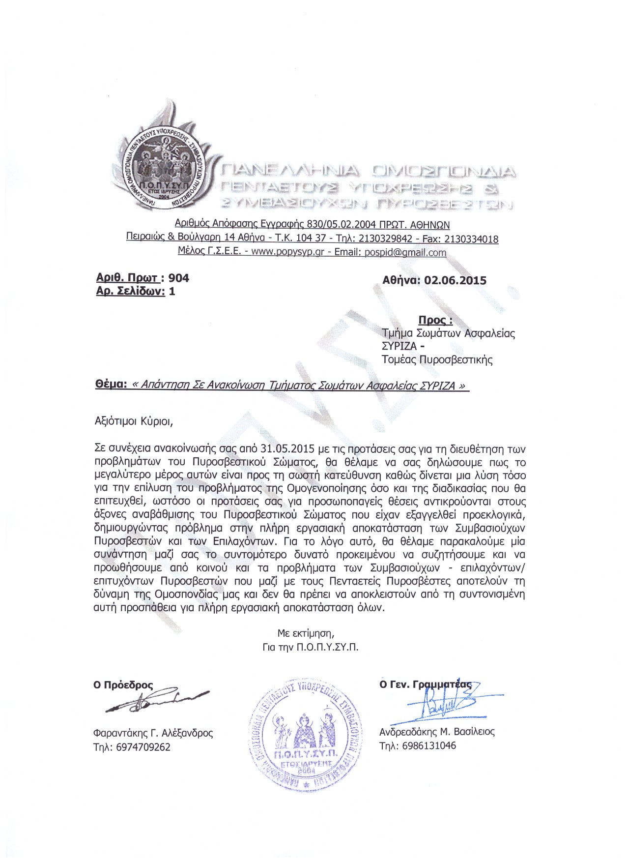 Απάντηση Σε Ανακοίνωση Τμήματος Σωμάτων Ασφαλείας ΣΥΡΙΖΑ