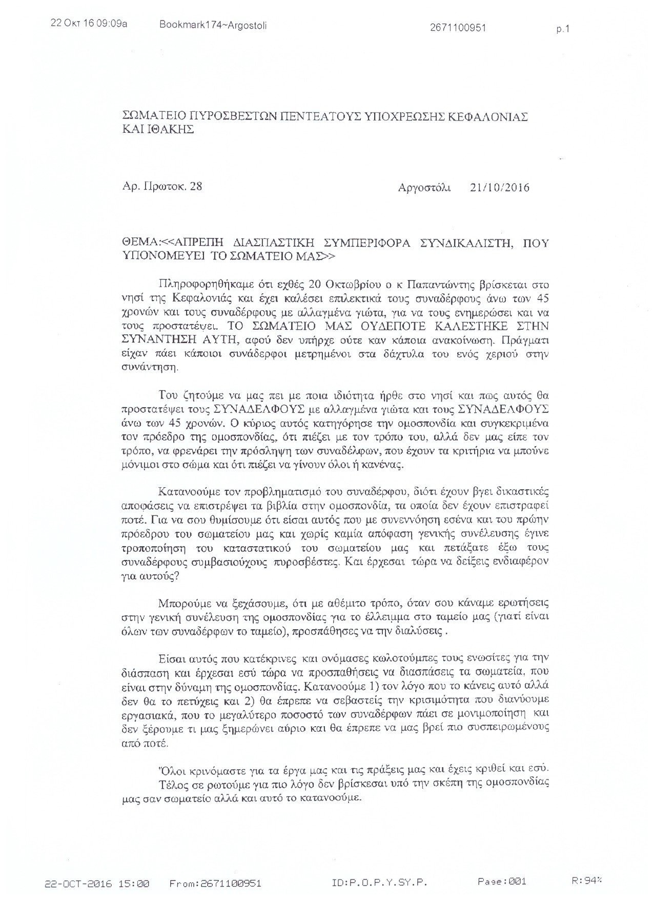 Αρ. Πρωτοκ. 1705 22.10.2016 .1 Σωματείο Κεφαλονιάς Ιθάκης απρεπής διασπαστική συμπεριφορά συνδικαλιστή που υπονομεύει το σωματείο μας