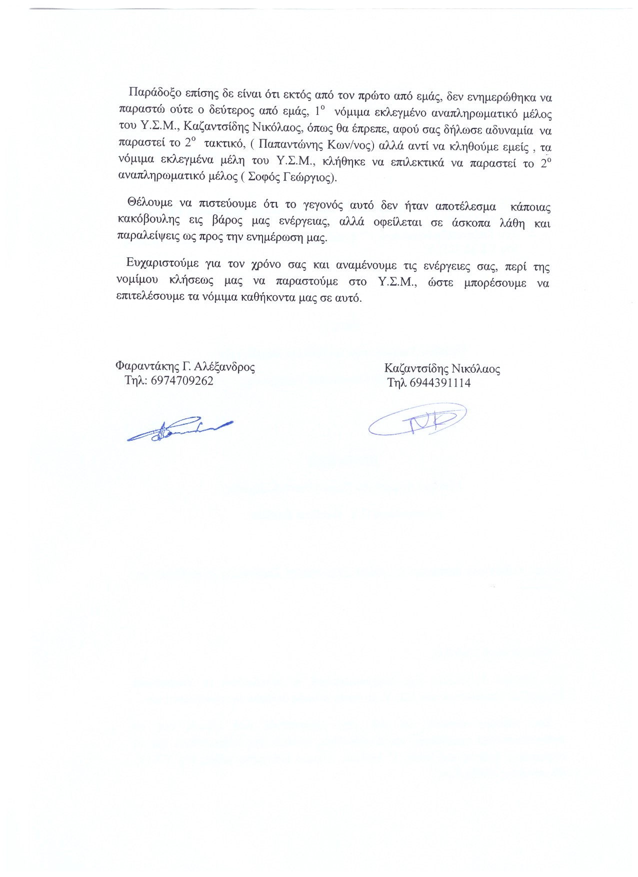 Αρ. Πρωτοκ. 1719 02.11.2016 Επιστόλη διαμάρτυριάς Φαραντάκη Καζαντσίδη 2