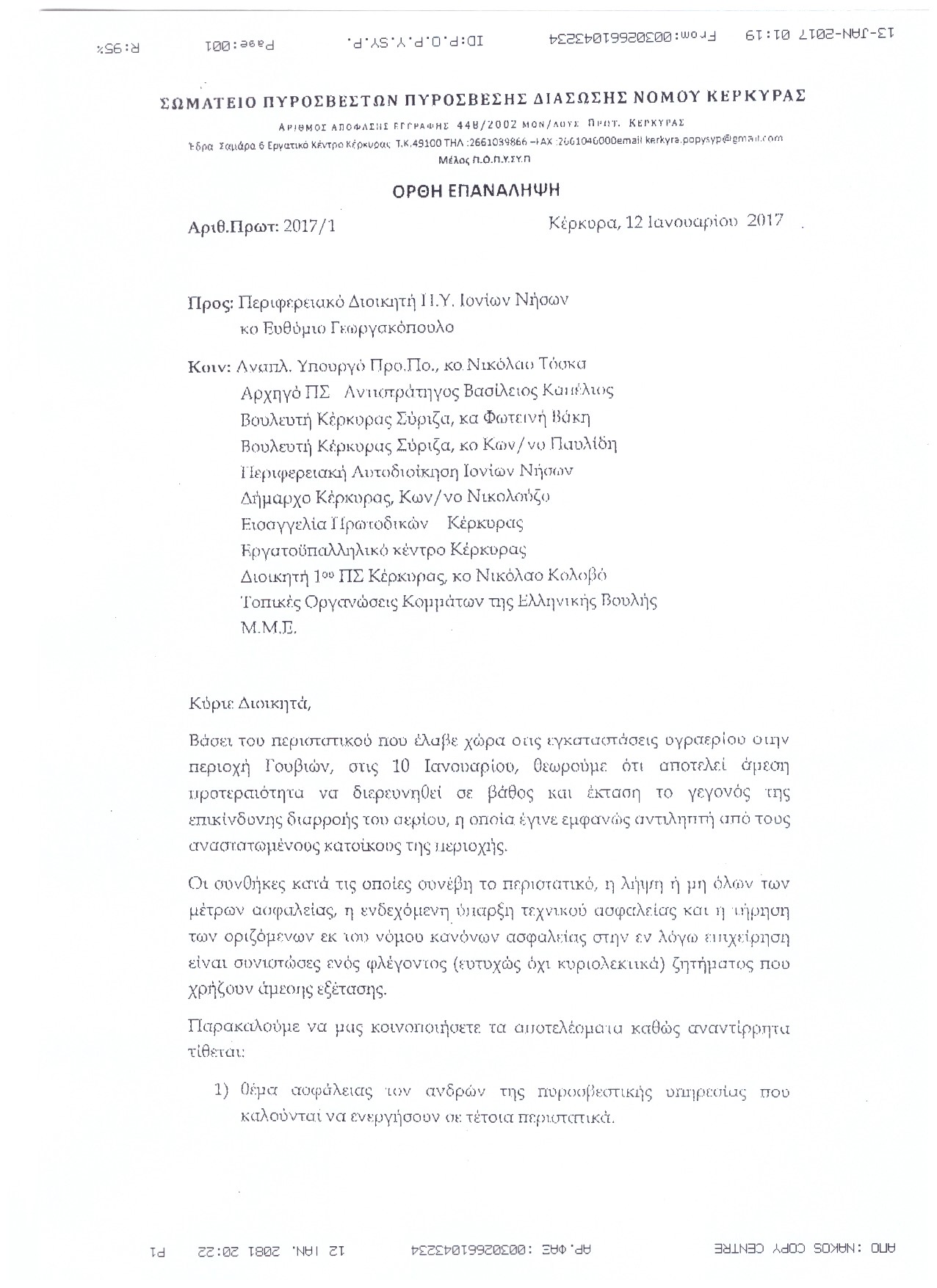 Αρ. Πρωτοκ. 1986 12.01.2017 Καταγγελία από Σωματείο Κέρκυρας 1