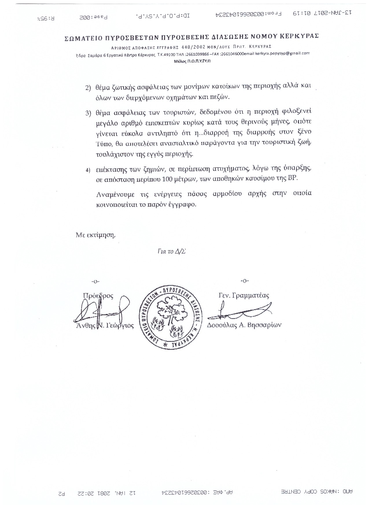 Αρ. Πρωτοκ. 1986 12.01.2017 Καταγγελία από Σωματείο Κέρκυρας 2