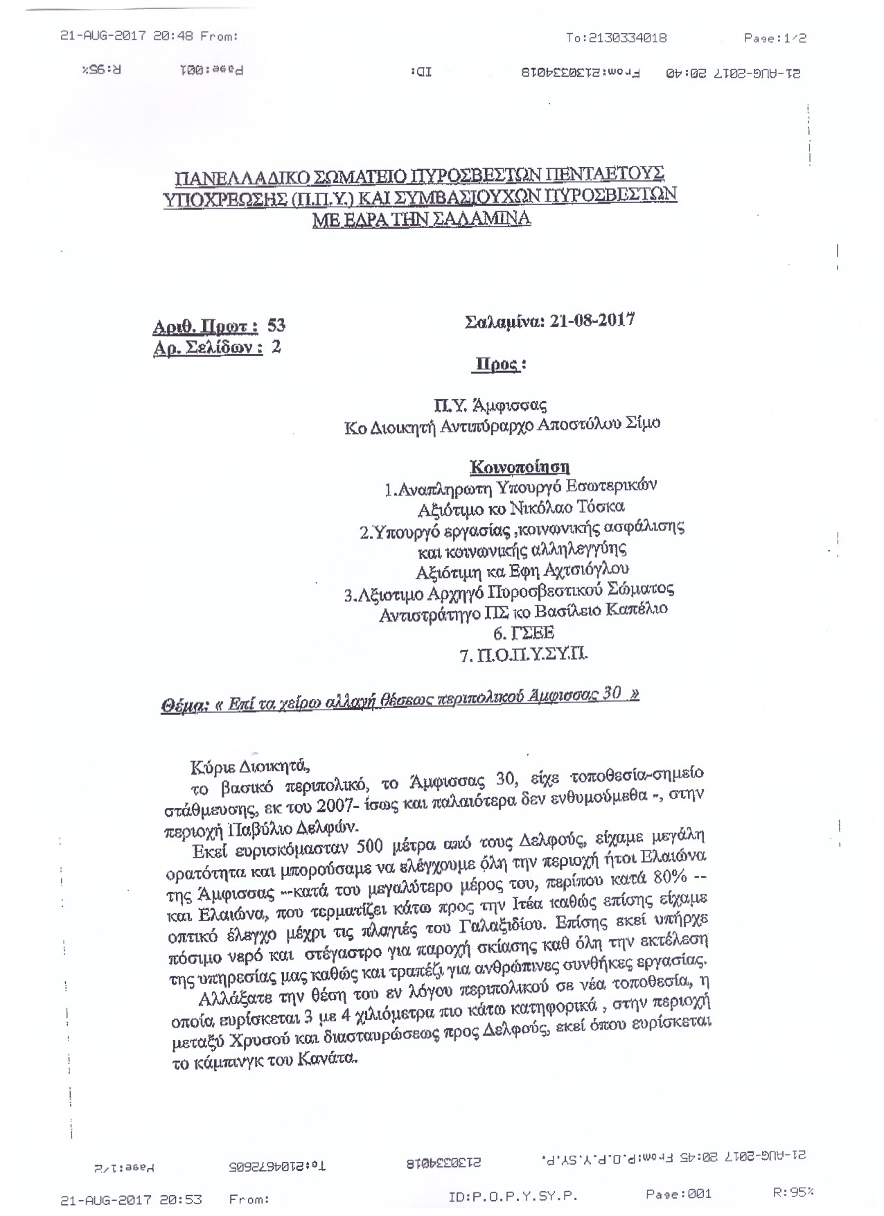Αρ. Πρωτοκ. 2361 21.08.2017 Επί τα χείρω αλλαγή θέσεως περιπολικού Άμφισσας 30 1