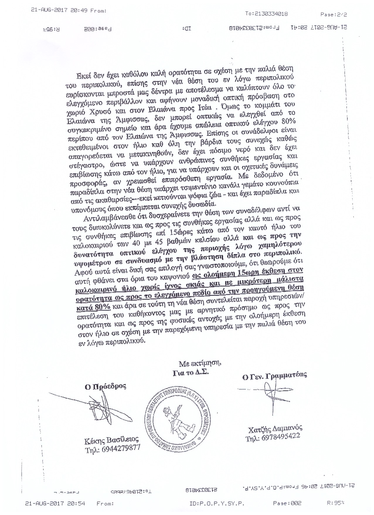 Αρ. Πρωτοκ. 2361 21.08.2017 Επί τα χείρω αλλαγή θέσεως περιπολικού Άμφισσας 30 2