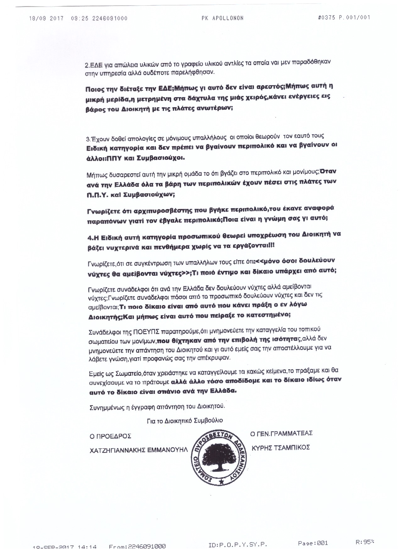 Αρ. Πρωτοκ. 2408 18.09.2017 Καταγγελία ροδου κατα ΠΟΕΥΠΣ για Διοικητη Κω 2