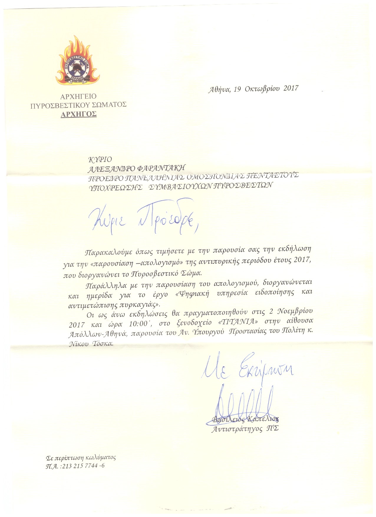 Αρ. Πρωτοκ. 2442 30.10.2017 Προσληση του ΑΠΣ προς Κο Φαραντάκη