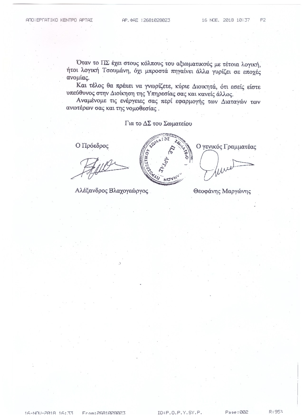 Αρ. Πρωτοκ. 2976 16.11.2018 Καταγγελία του Σωματείου Αρτας για ρεπό ΠΠΥ 2