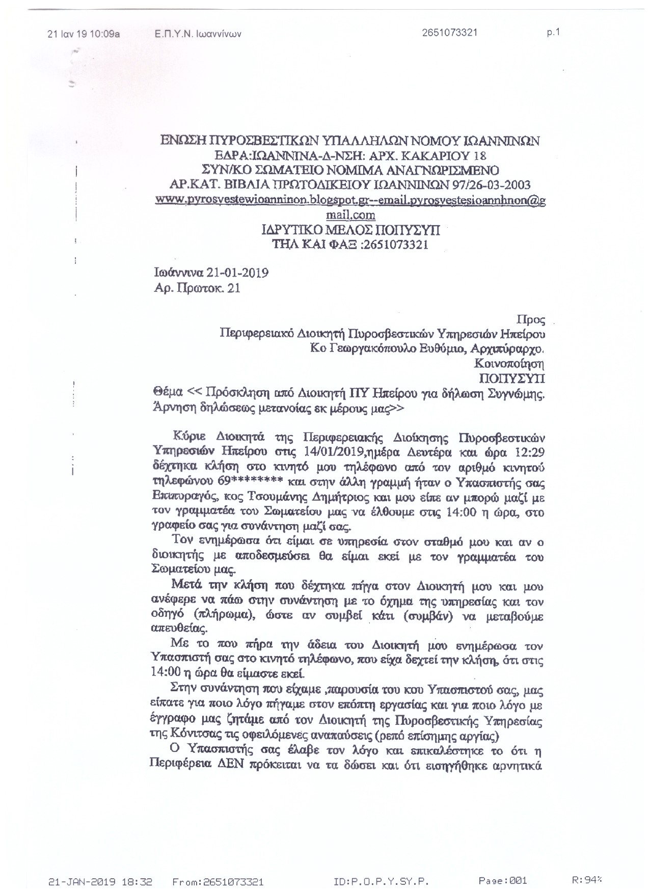 Αρ. Πρωτοκ. 3092 21.01.2019 Εγγραφο Σωματείου Ιωαννίων περί αρνήσεως δηλώσεως μετανοίας 1