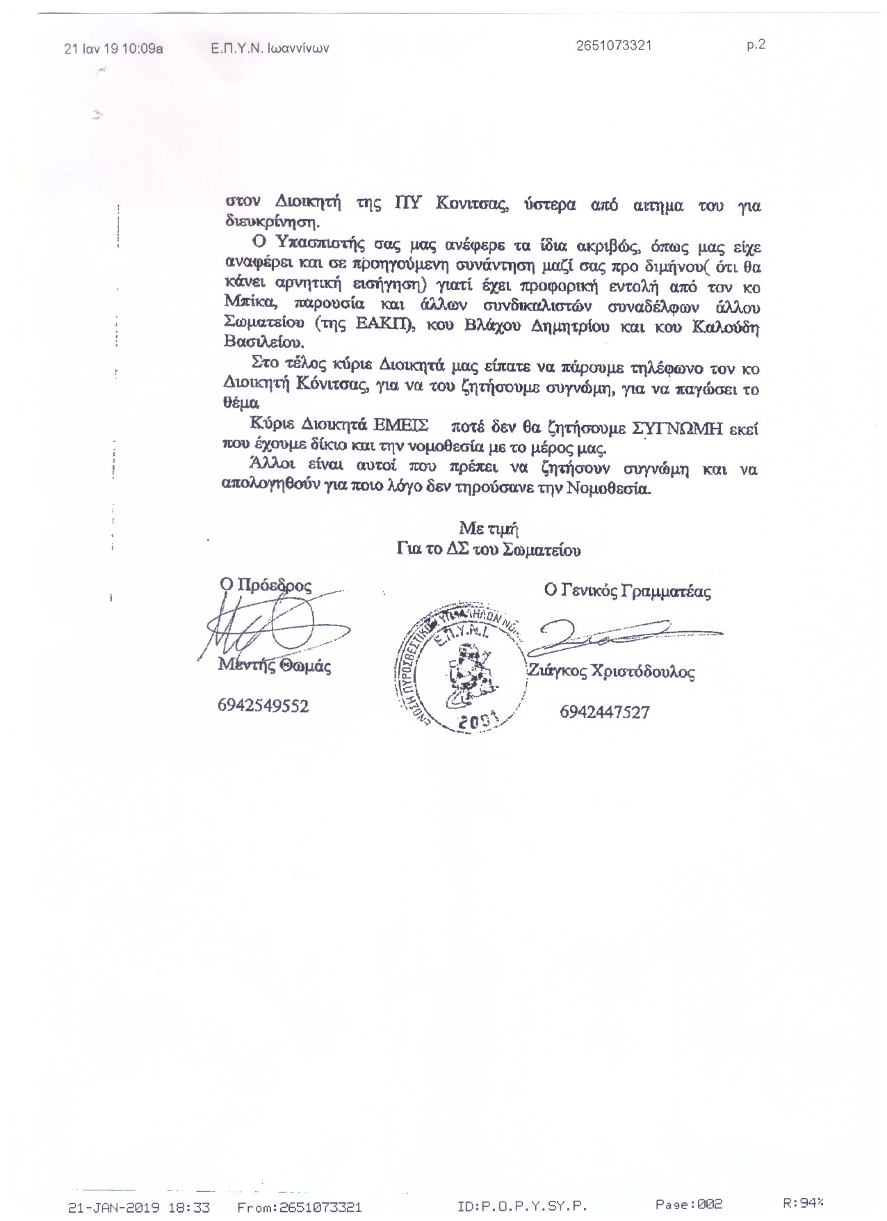 Αρ. Πρωτοκ. 3092 21.01.2019 Εγγραφο Σωματείου Ιωαννίων περί αρνήσεως δηλώσεως μετανοίας 2