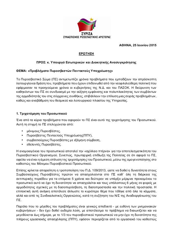 ΕΡΩΤΗΣΗ ΤΟΥ ΣΤΡΙΖΑ 25 6 2015 1