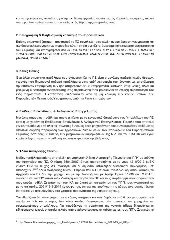 ΕΡΩΤΗΣΗ ΤΟΥ ΣΤΡΙΖΑ 25 6 2015 2