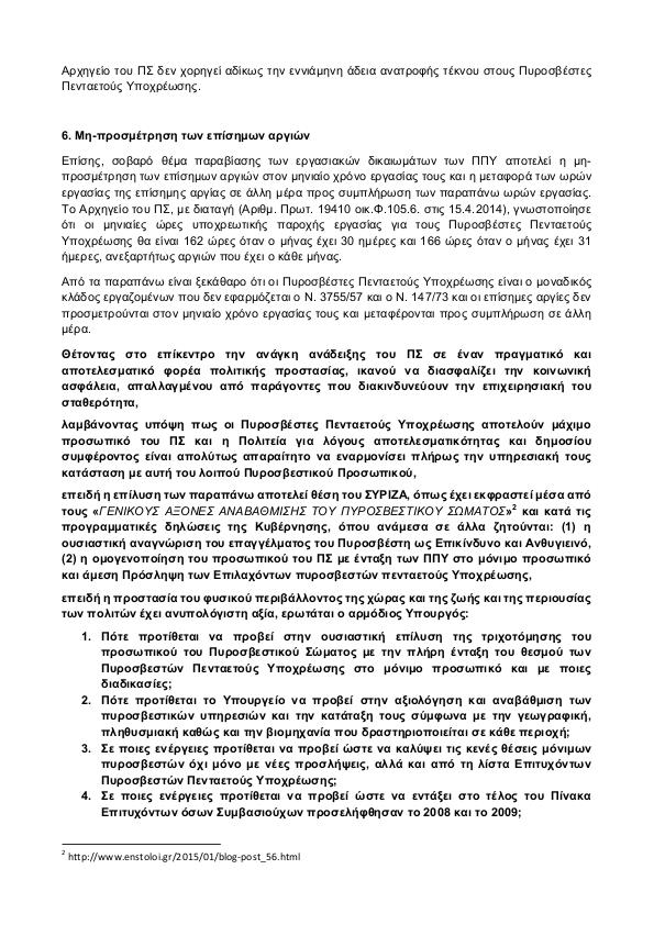 ΕΡΩΤΗΣΗ ΤΟΥ ΣΤΡΙΖΑ 25 6 2015 3