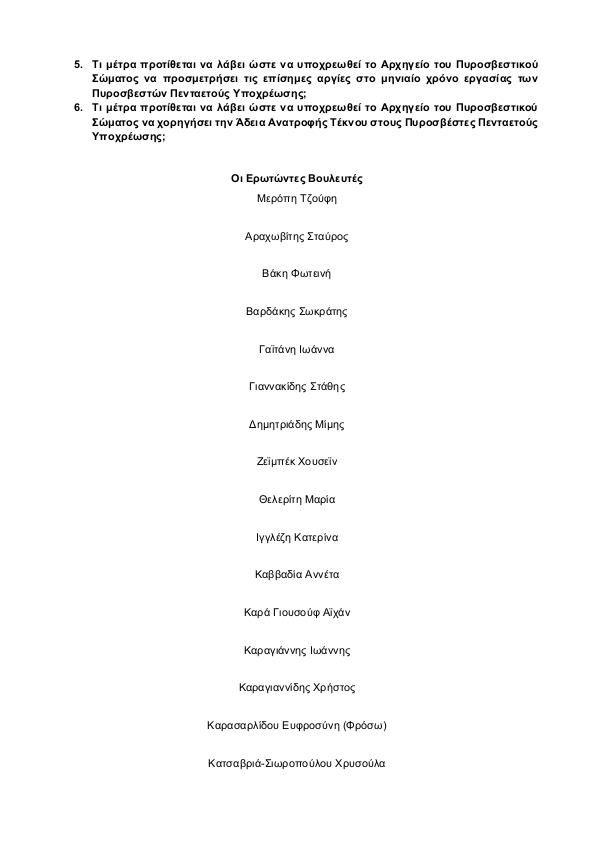 ΕΡΩΤΗΣΗ ΤΟΥ ΣΤΡΙΖΑ 25 6 2015 4