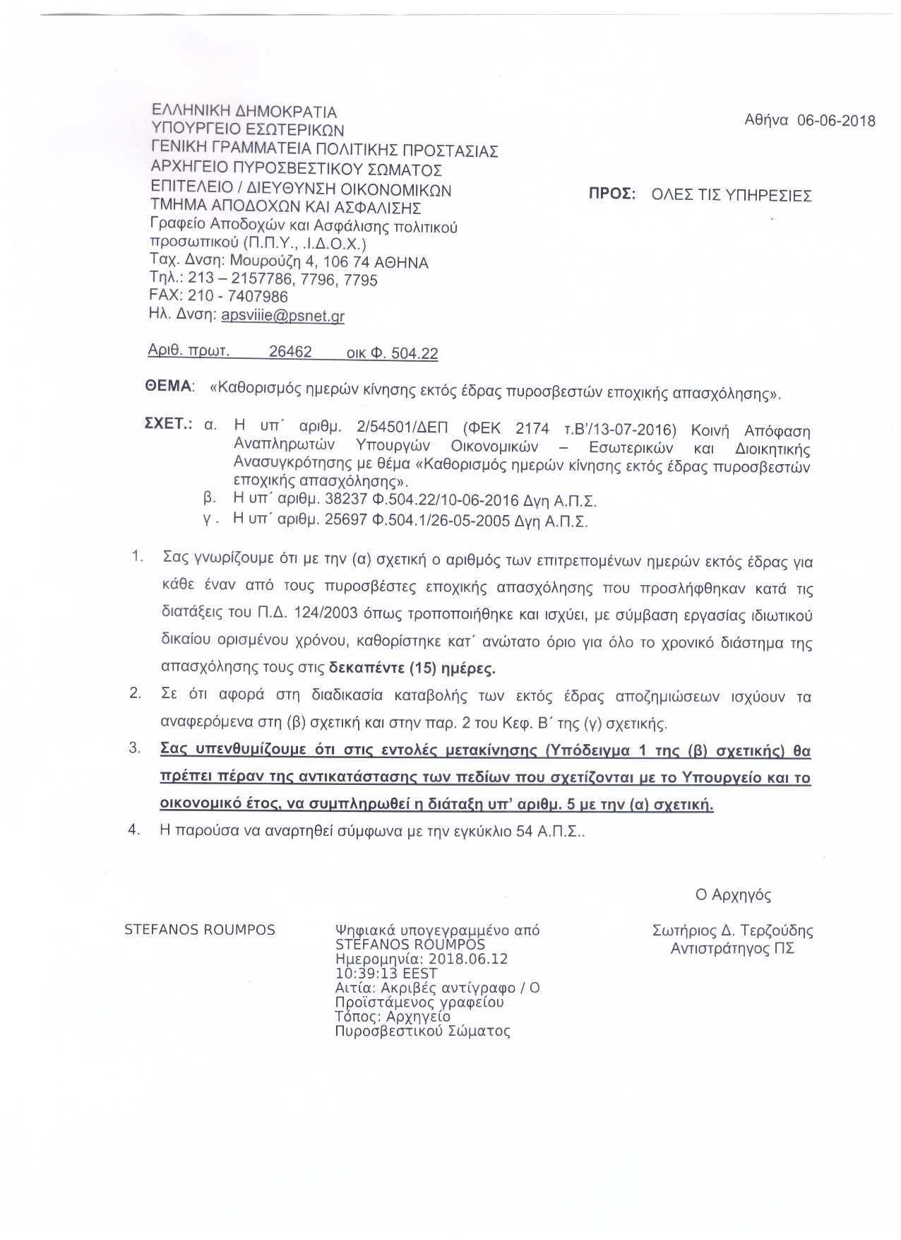 Εκτος εδρας συμβασιούχοι του 2018